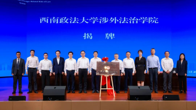 Southwest University of Political Science and Law Establishes Institute and School of Foreign-Related Rule of Law