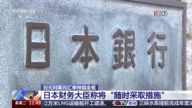 视频丨日元对美元汇率持续走低 日本财务大臣称将“随时采取措施”
