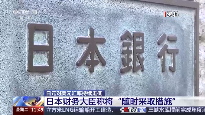 视频丨日元对美元汇率持续走低 日本财务大臣称将“随时采取措施”_fororder_企业微信截图_20260609161859