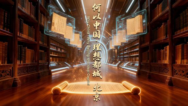 Why China - Why Beijing, Ideal Capital (Video)_fororder_0927何以中国-输出-封面