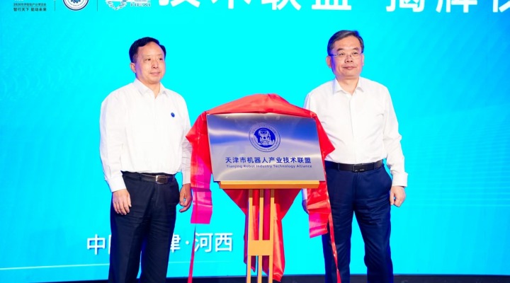 天津市机器人产业技术联盟正式成立  聚力打造京津冀机器人产业高地