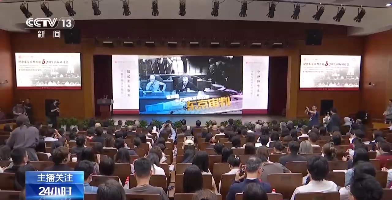 视频丨东京审判开庭80周年：铭记正义审判 严防战争悲剧重演