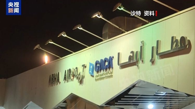 总台记者观察丨沙特多地机场接连遭袭 利雅得城市运行总体正常