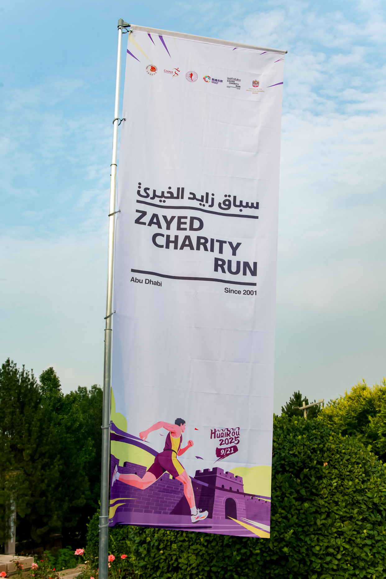 2025 Huairou Great Wall Marathon & Zayed Charity Run Kicks Off with Beijing Press Conference_fororder_3