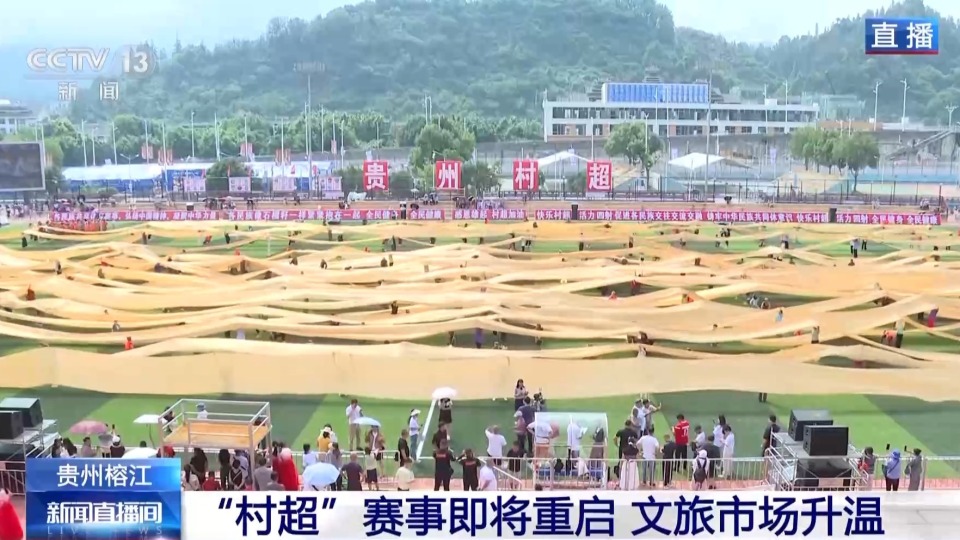 贵州榕江 “村超”赛事重启进展如何？跟随记者镜头一探究竟