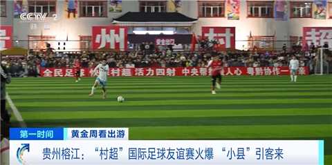 “村超”国际足球友谊赛火热开赛!贵州榕江“小县”引客来→