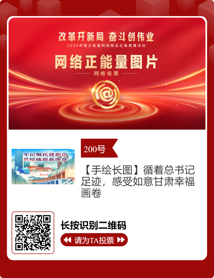 2024中国正能量网络精品 甘肃入围作品等你来投票
