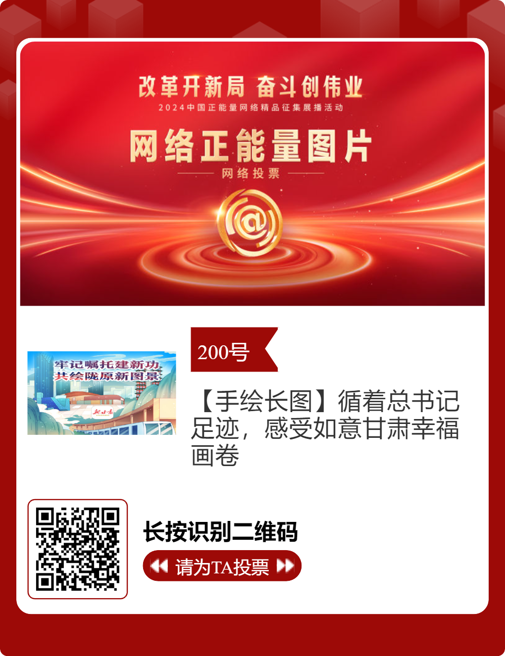 2024中国正能量网络精品 甘肃入围作品等你来投票