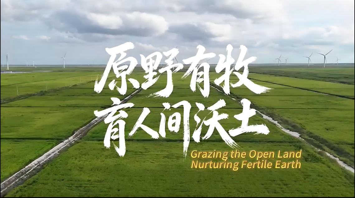 鲜味中国·夏溢 | 原野有牧 育人间沃土_fororder_11image
