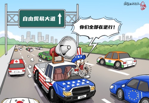 【国际漫评】逆行
