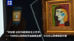 75件真迹！毕加索、达利等西班牙巨匠作品展今日开展