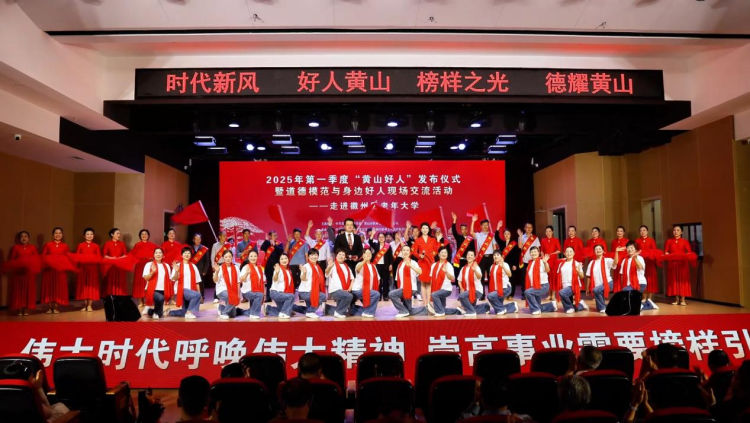 2025年第一季度“黄山好人”发布仪式暨道德模范与身边好人现场交流活动在徽州区举行_fororder_好人图片1