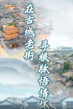 在古城老街寻根脉悟情怀_fororder_111