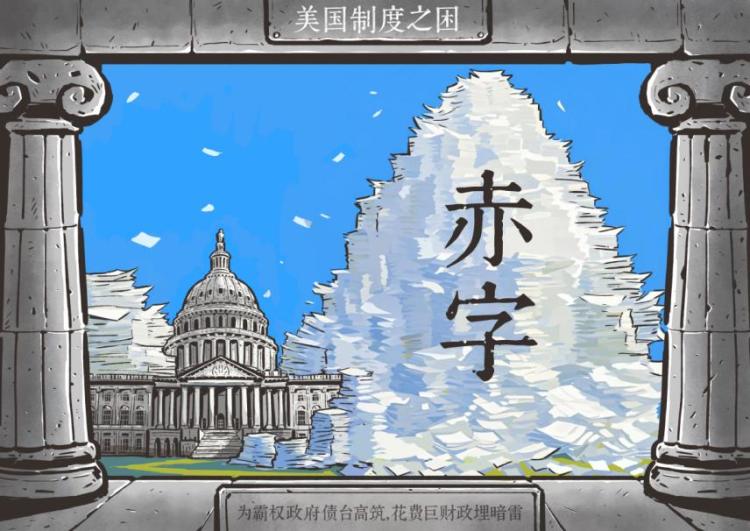 【世界说】惠誉警告美国赤字风险高企 财政面临“三重压力测试”