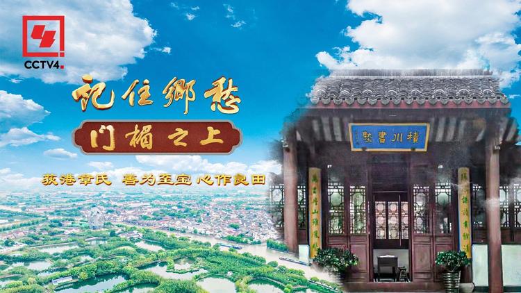 文化中国行丨荻港章氏：善为至宝 心作良田