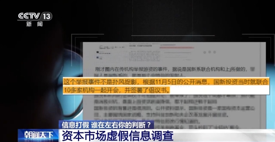 3·15信息打假丨谁在左右你的判断？资本市场虚假信息调查