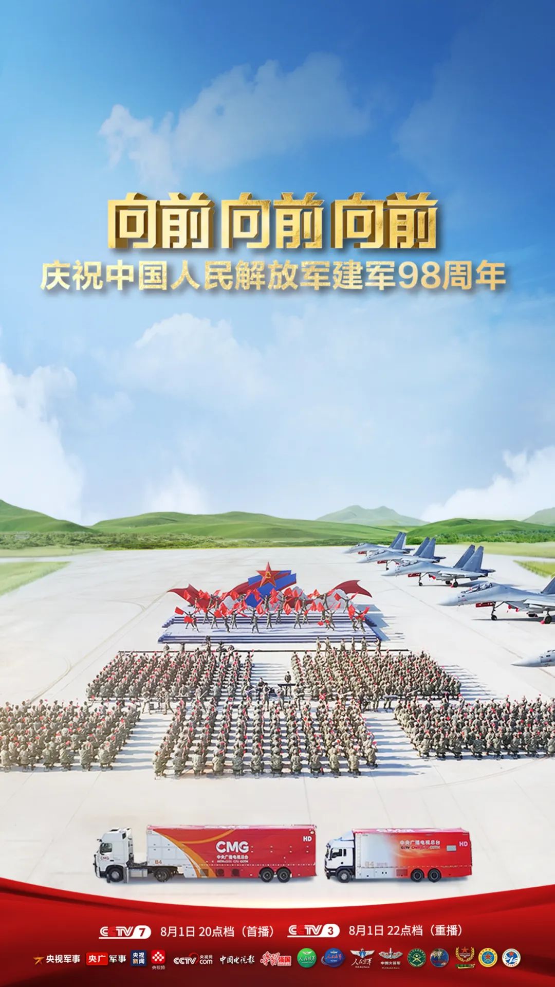 8月1日看“八一”特别节目《向前 向前 向前》！