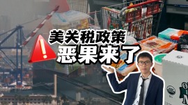 【国际3分钟】美关税政策恶果来了！