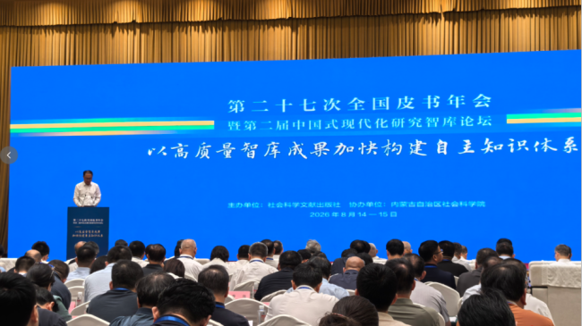第二十七次全国皮书年会暨第二届中国式现代化研究智库论坛在呼和浩特召开_fororder_024f7642-f2d6-466f-803d-1327c56c9947.1233x914.960x711