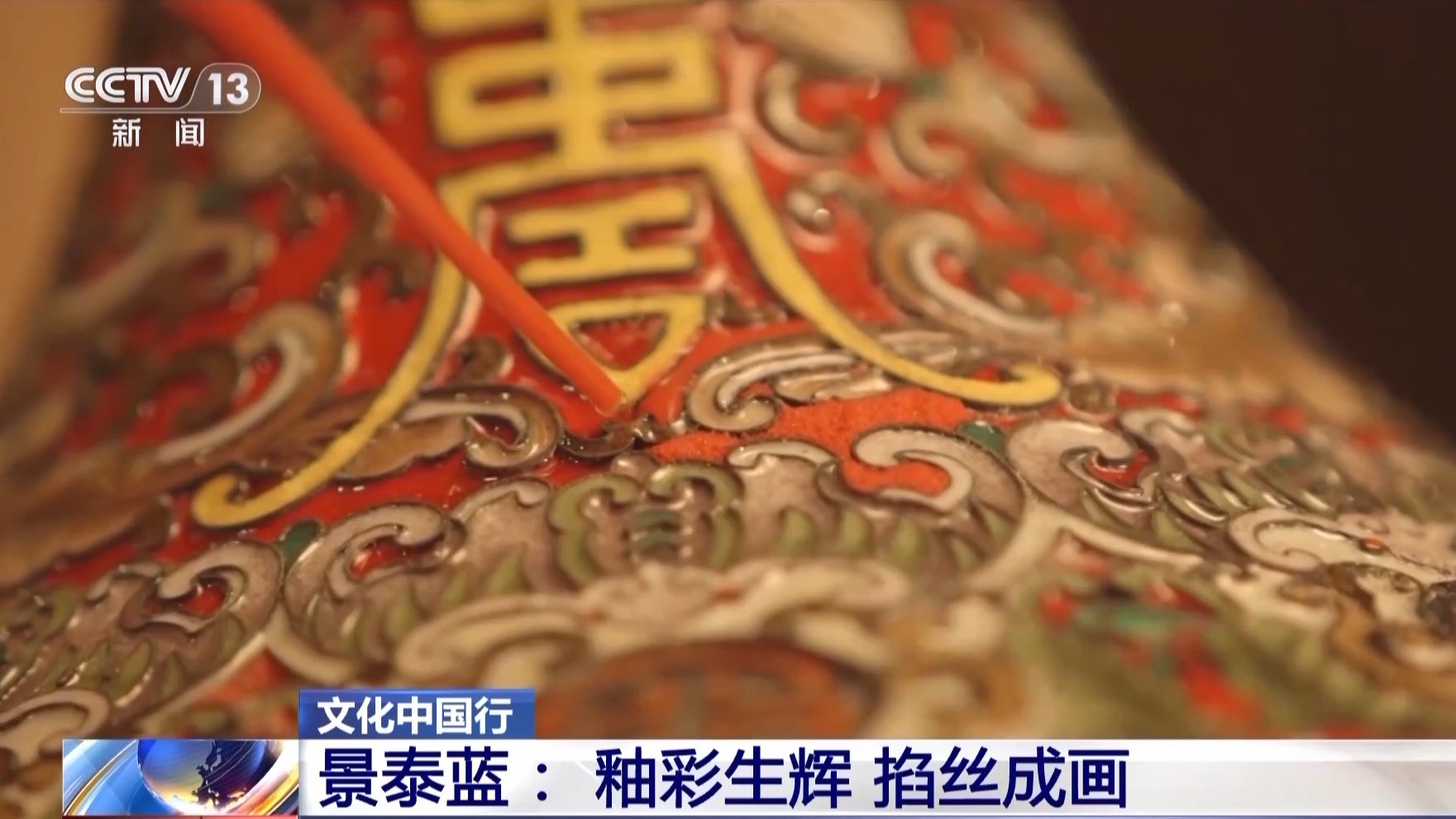文化中国行丨从宫廷御用到“寻常百姓家” 景泰蓝为啥这么美