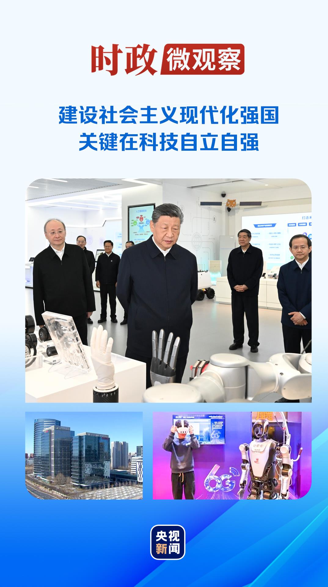 时政微观察丨从开局之年首次地方考察，读懂“科技自立自强”的深意