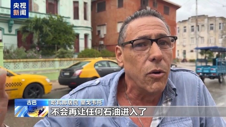 视频丨美威胁切断石油供应 古巴民众处境愈发艰难