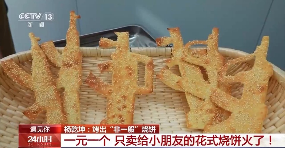 遇见你丨河南小伙烤出“非一般”的烧饼 ​​​​​​​一元一个只卖给小朋友