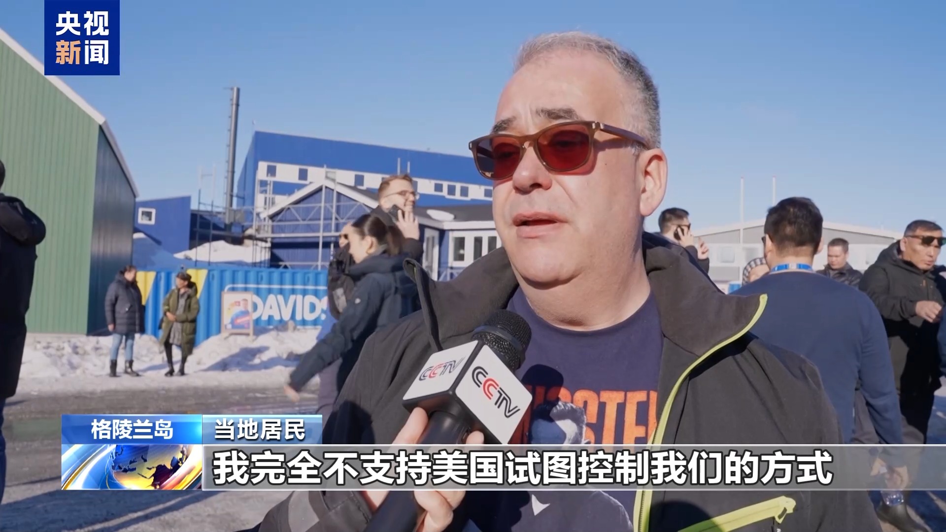 总台记者观察丨美“垂涎”格陵兰岛逾百年 丹麦民众如何说？