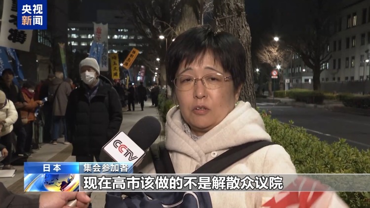 视频丨高市早苗决定解散众议院 遭在野党及日本各界痛批