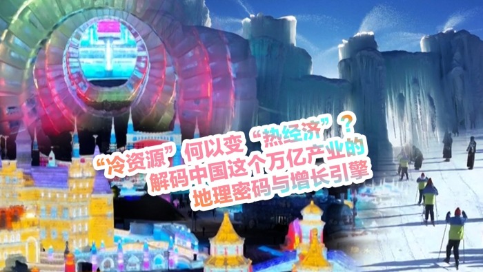 “冷资源”何以变“热经济”？