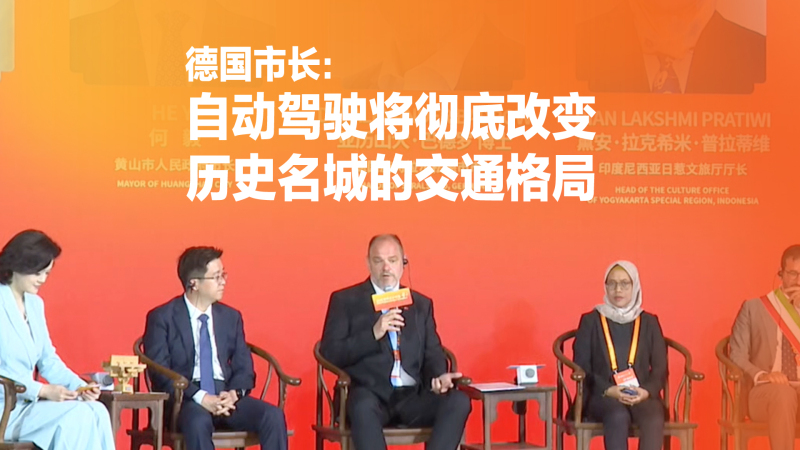 德国市长：自动驾驶将彻底改变历史名城的交通格局_fororder_德国+视频号