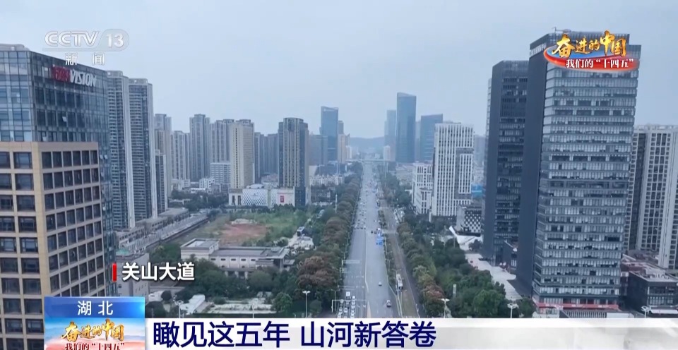 湖北交出山河新答卷 来看荆楚大地这五年的变化