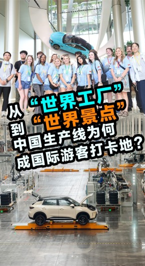 中国生产线为何成国际游客打卡地？