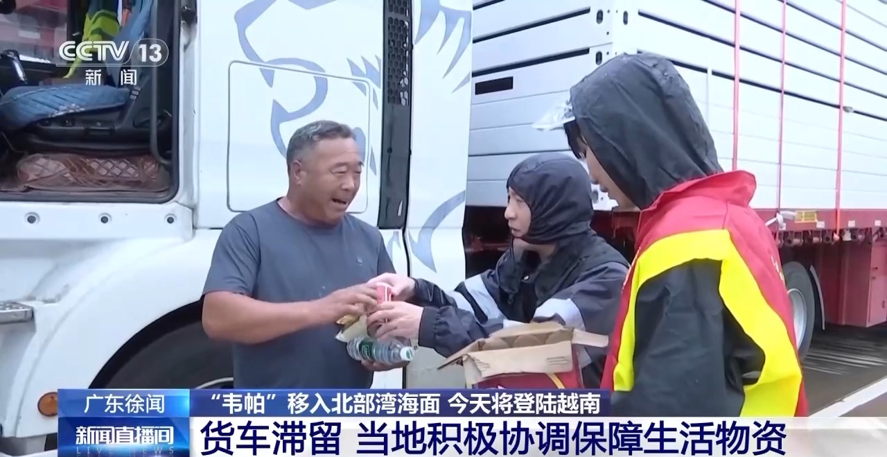 受台风“韦帕”影响广东徐闻货车滞留 当地协调保障生活物资