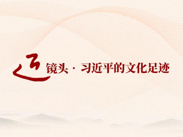 跟着总书记的足迹探寻中华文脉_fororder_1