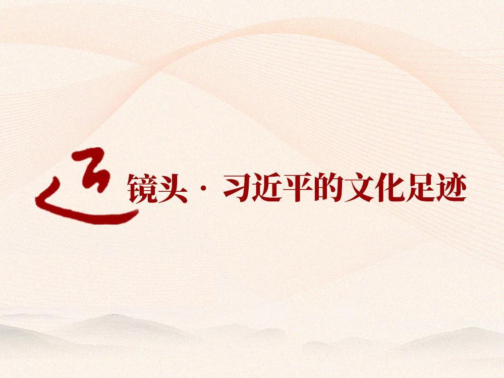 跟着总书记的足迹探寻中华文脉_fororder_1
