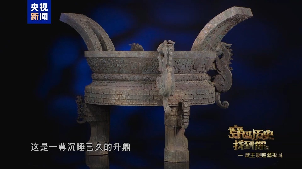 堪称典范!武王墩墓文物“上新” 从这只升鼎一窥楚人独特审美