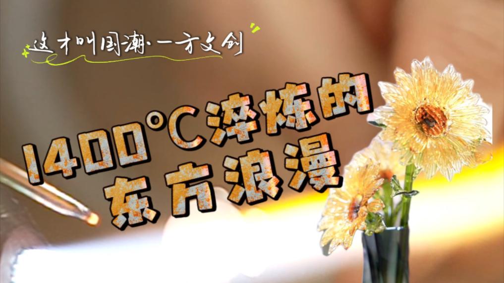 这才叫国潮·一方文创｜1400℃淬炼的东方浪漫