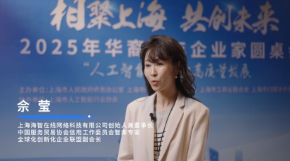 海智在线创始人佘莹：上海有最高水准服务，也是人才聚集地和最适合创新创业之地_fororder_微信图片_2025-11-11_095422_304