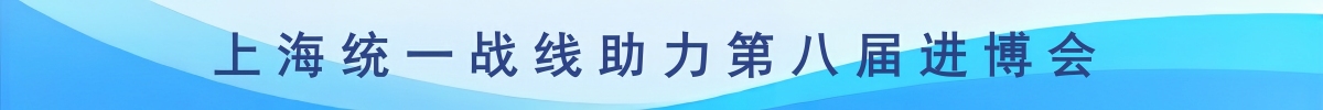广告部上海统战部-进博会广告_fororder_268bf34b48850d8ec5b9871397992720