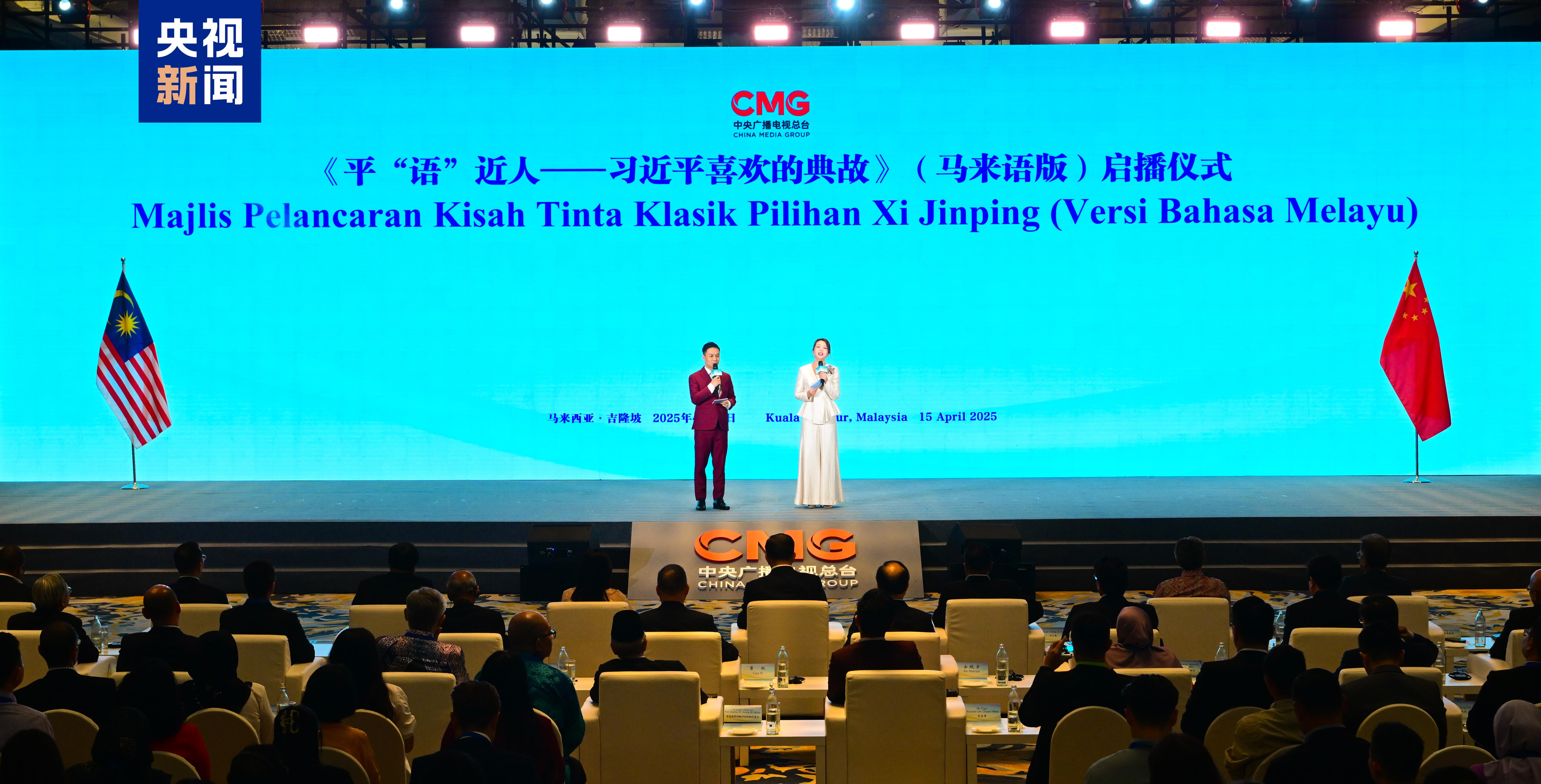 《平“语”近人——习近平喜欢的典故》（马来语版）在马来西亚主流媒体播出