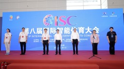 第八届国际智能体育大会在天津举办