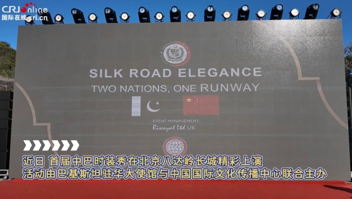 “丝路风华·双国一秀”首届中巴时装秀在京举办