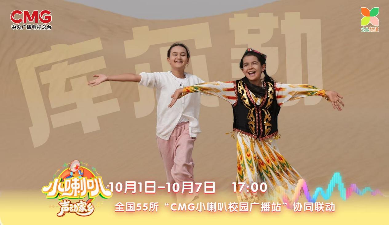 69载小喇叭焕新再突破！《小喇叭声动家乡》国庆开播 全国55校联动 让孩子做家乡故事的讲述者