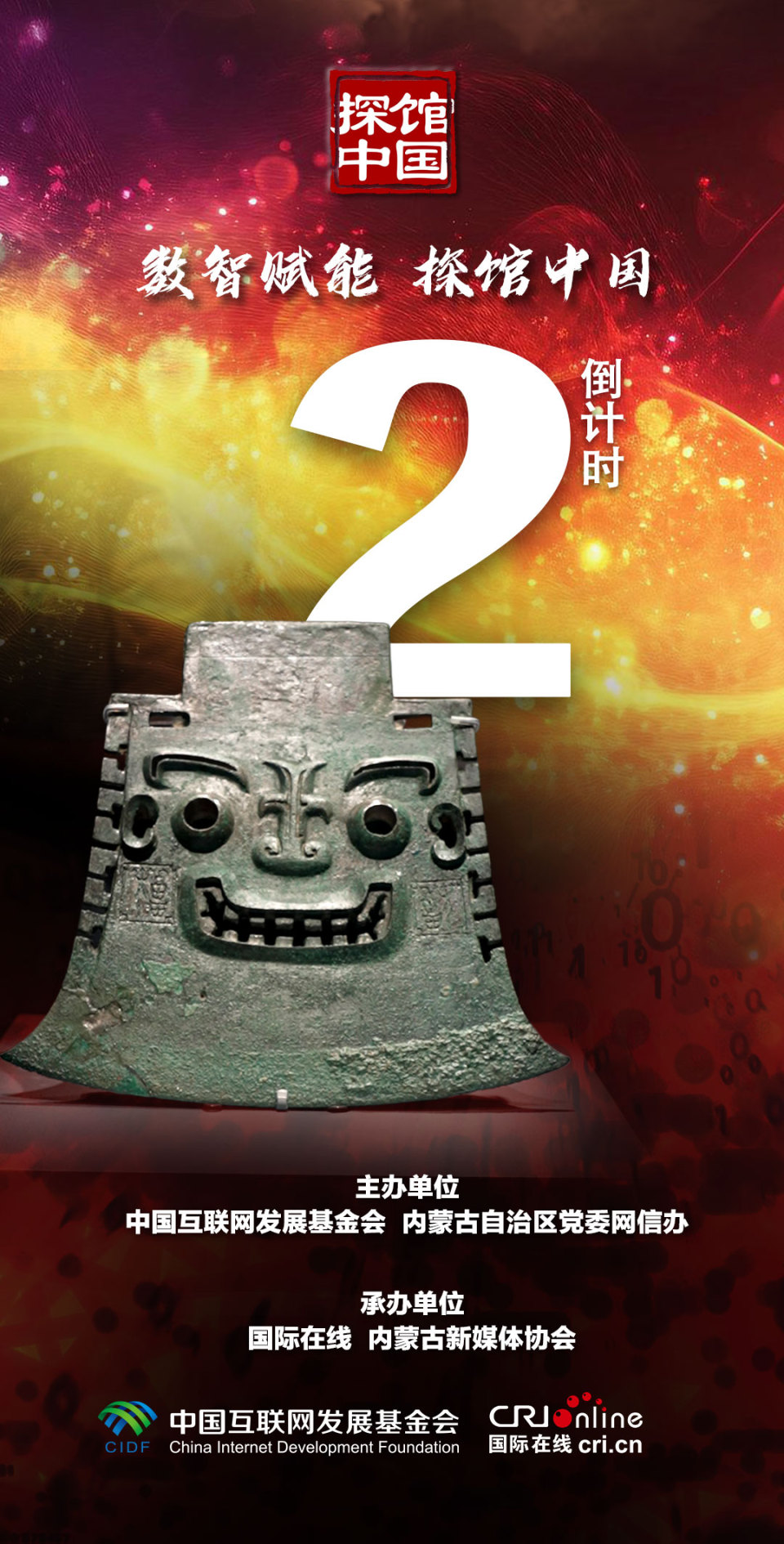 【#数智赋能探馆中国# 启动仪式倒计时2天】_fororder_开馆倒计时修改2