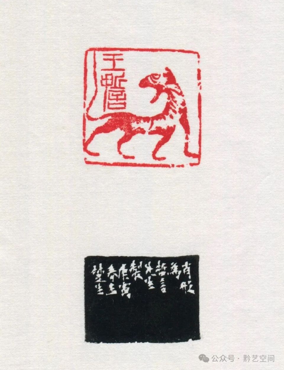 童衍方｜来楚生先生的肖形印