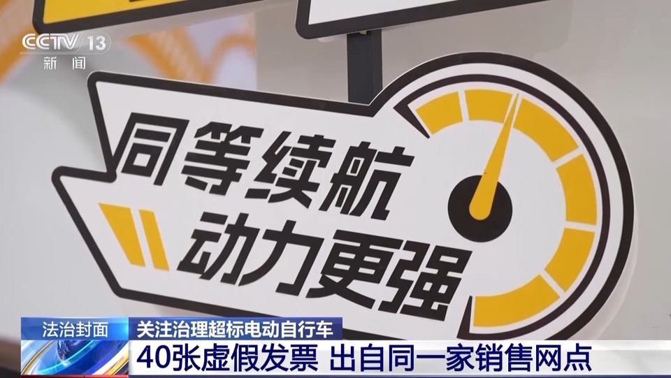 法治在线丨违法改装存在重大隐患 警惕身边的“超标”电动自行车