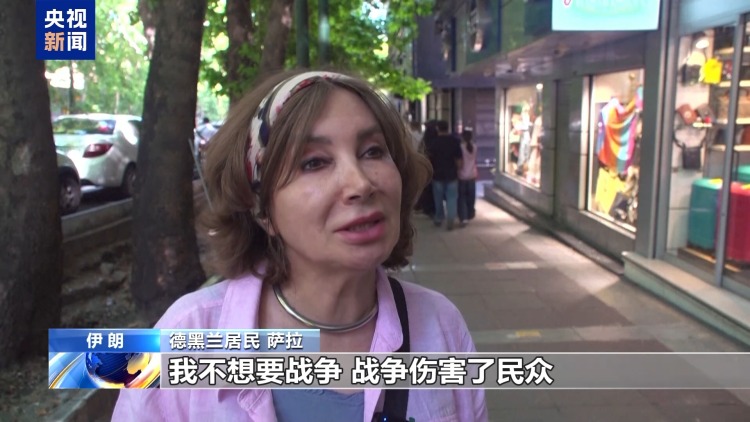 视频丨伊朗民众：美方言行不可信 必须保持高度警惕