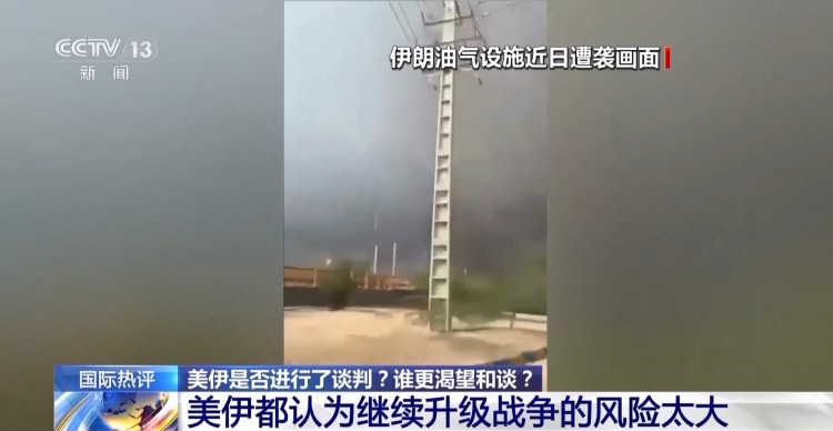 视频丨鏖战多日美伊是否进行了谈判 专家分析→