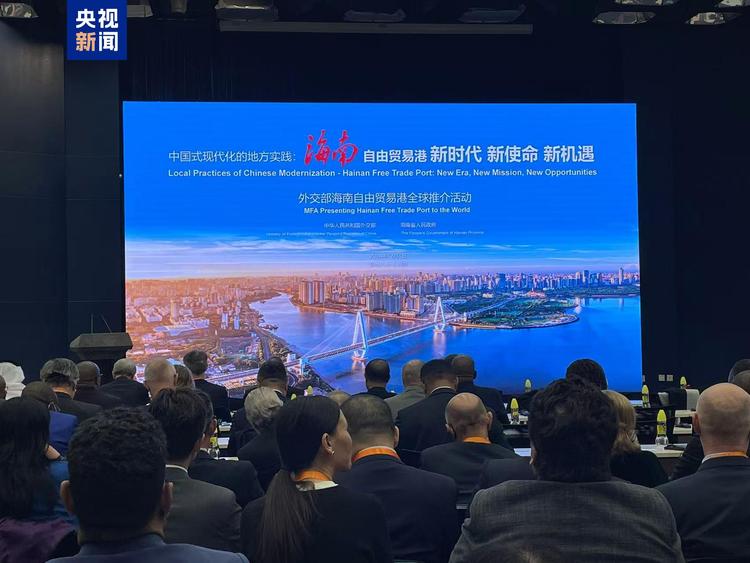 外交部海南自由贸易港全球推介活动举行